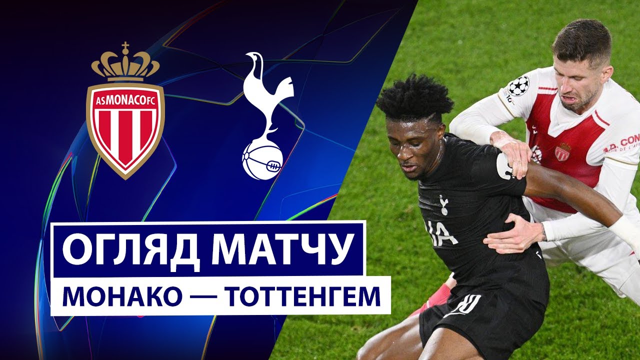 Монако - Тоттенхэм Монако - Тоттенхэм 22.10.2025 Лига Чемпионов