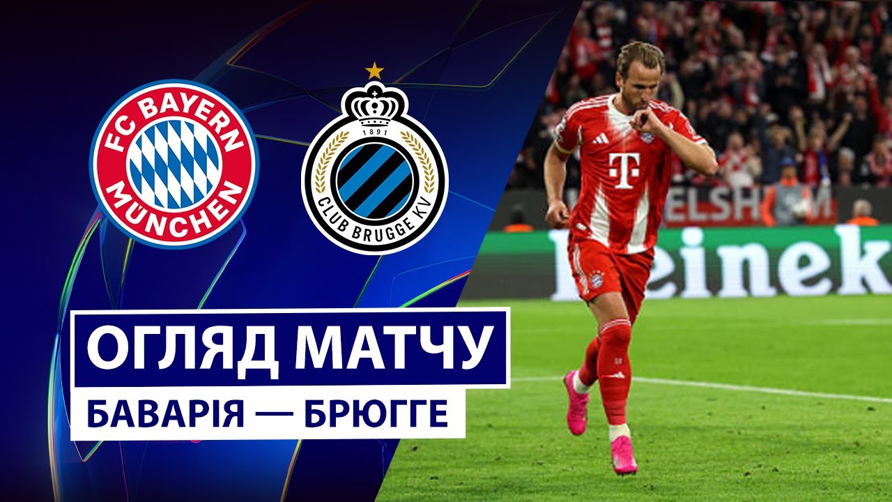 Бавария - Брюгге Бавария - Брюгге 22.10.2025 Лига Чемпионов