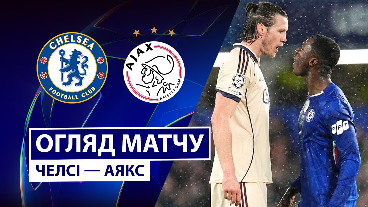 Челси - Аякс Челси - Аякс 22.10.2025 Лига Чемпионов