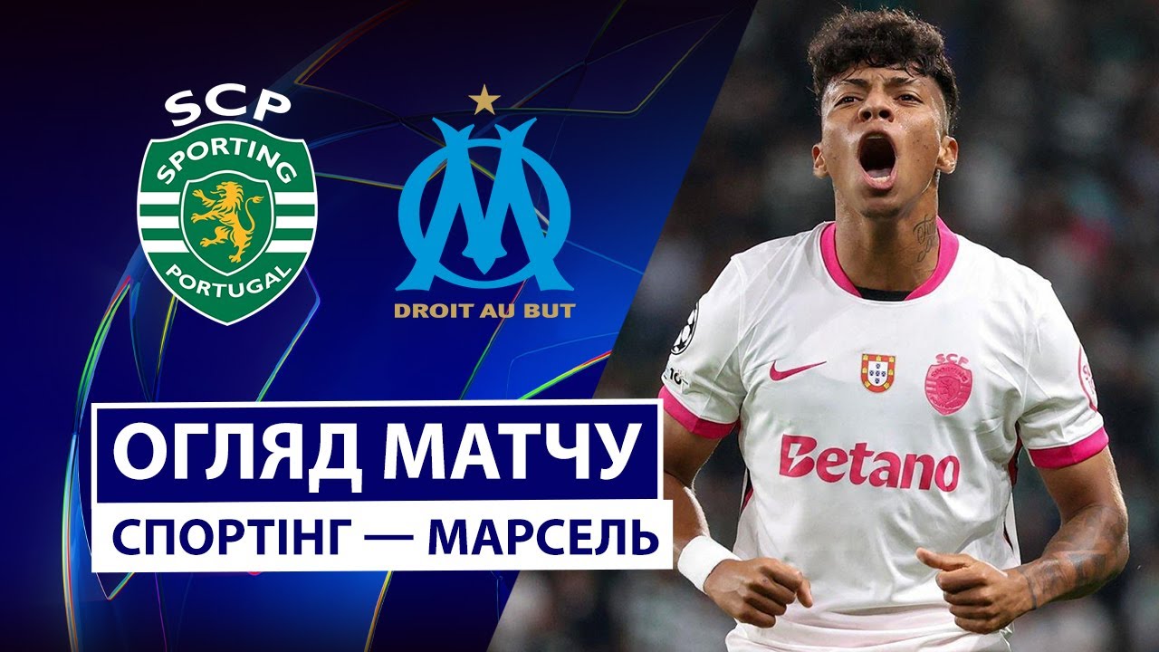 Спортинг - Марсель Спортинг - Марсель 22.10.2025 Лига Чемпионов