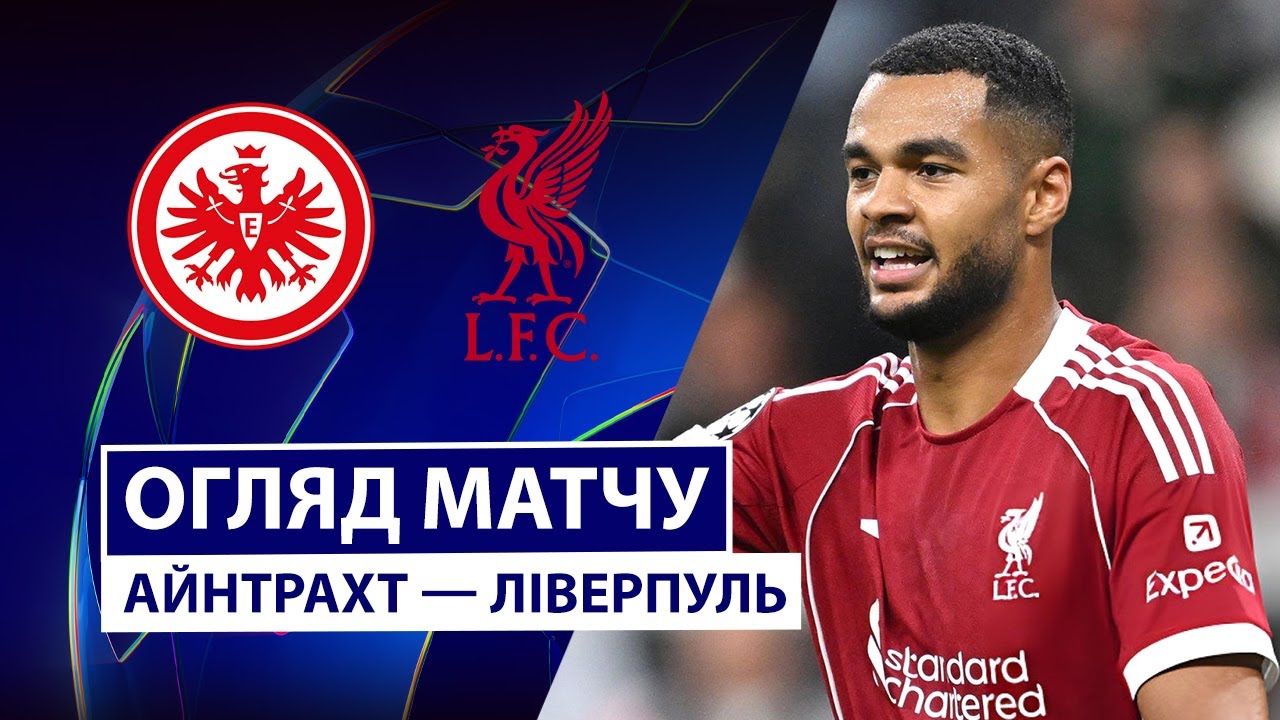 Айнтрахт - Ливерпуль Айнтрахт - Ливерпуль 22.10.2025 Лига Чемпионов