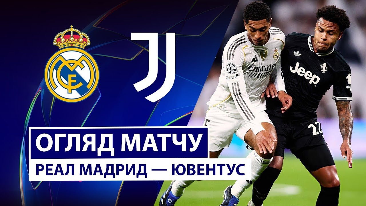 Реал Мадрид - Ювентус Реал Мадрид - Ювентус 22.10.2025 Лига Чемпионов