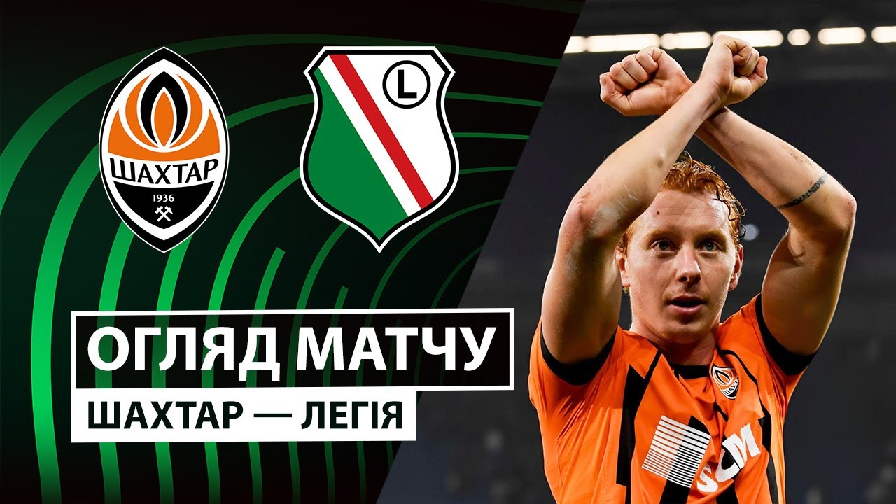 Шахтёр - Легия 23.10.2025 Лига Конференций