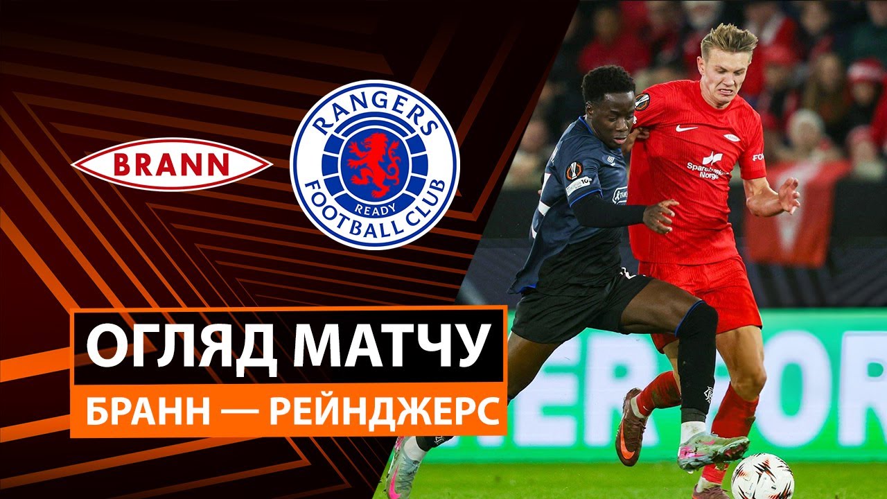 Бранн - Рейнджерс 23.10.2025 Лига Европы