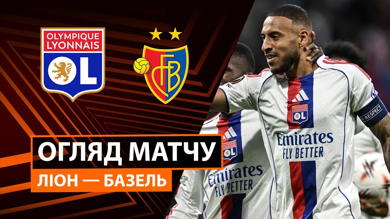 Лион - Базель 23.10.2025 Лига Европы