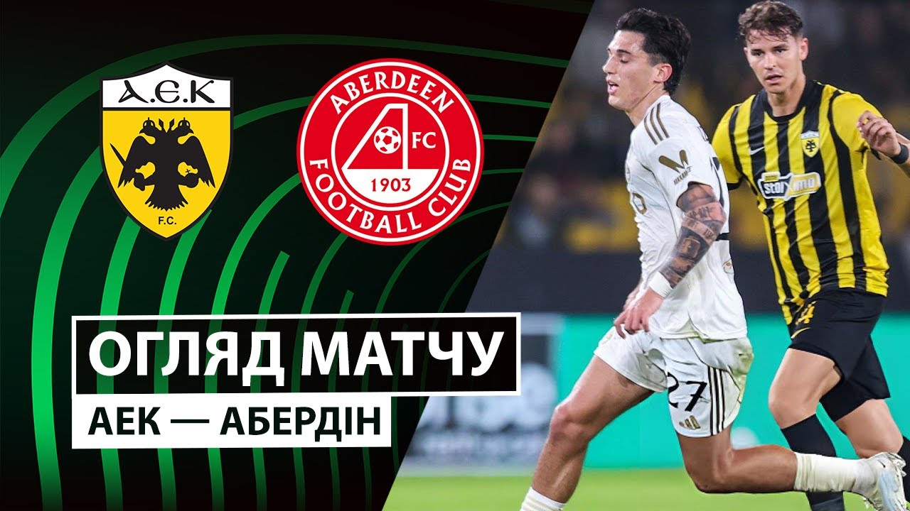 АЕК Афины - Абердин АЕК Афины - Абердин 23.10.2025 Лига Конференций