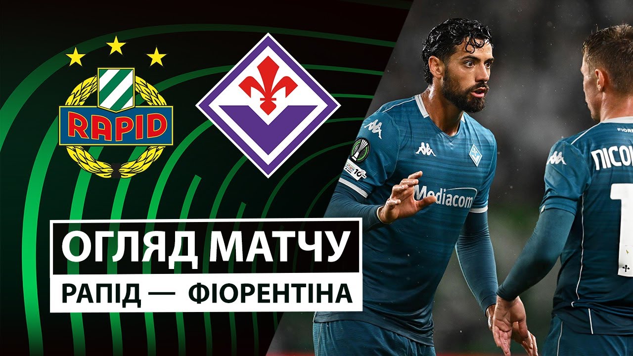 Рапид - Фиорентина 23.10.2025 Лига Конференций