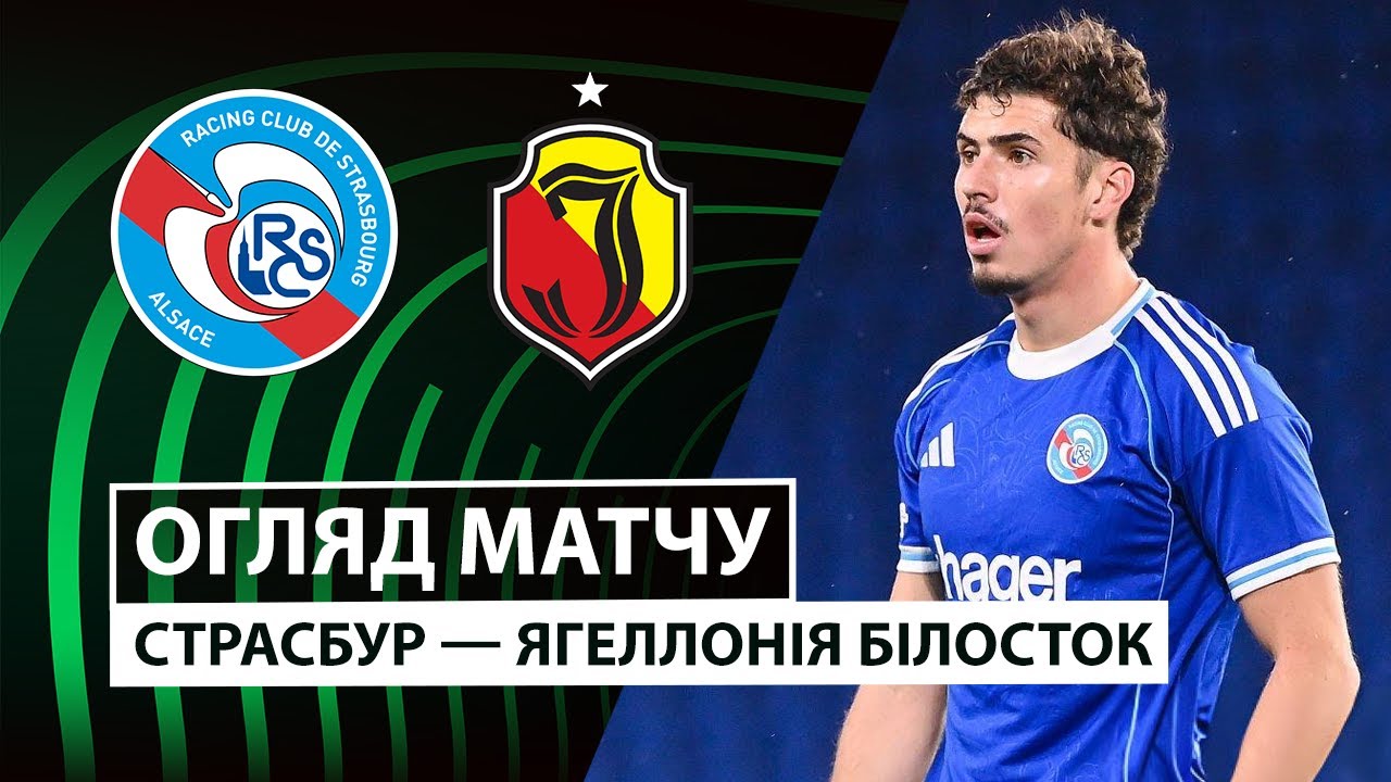Страсбург - Ягеллония 23.10.2025 Лига Конференций