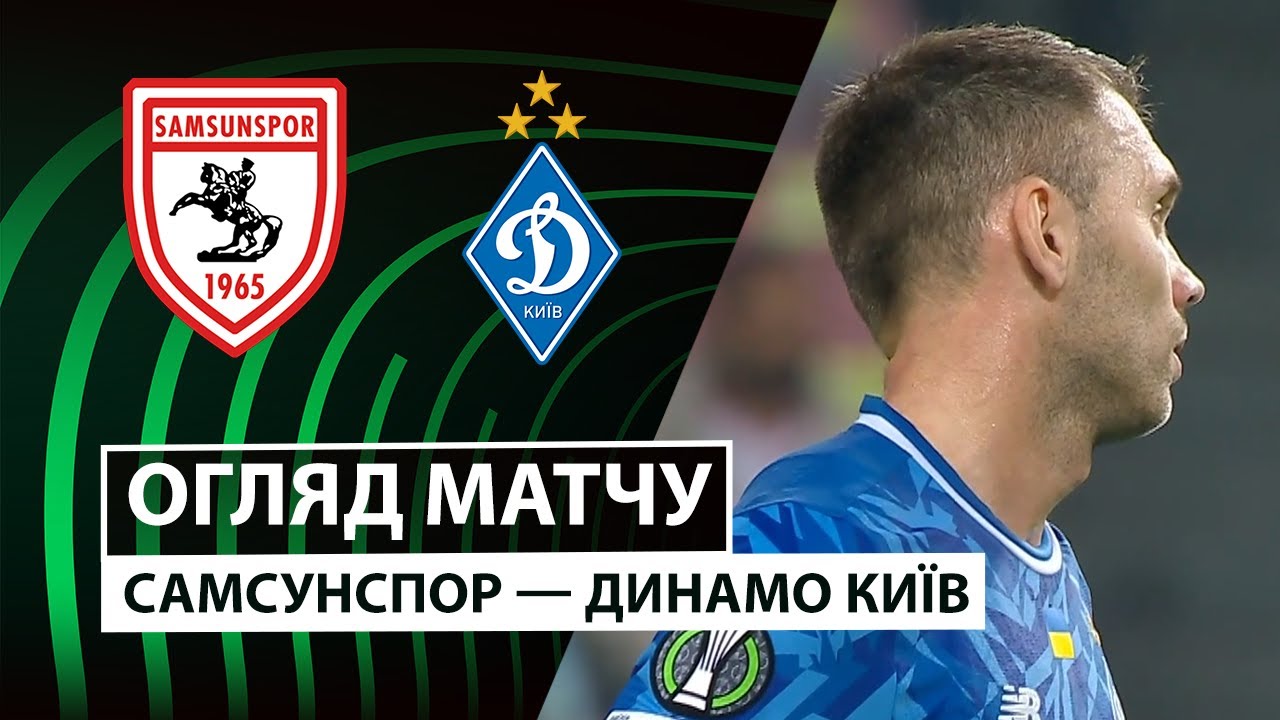 Самсунспор - Динамо Киев 23.10.2025 Лига Конференций