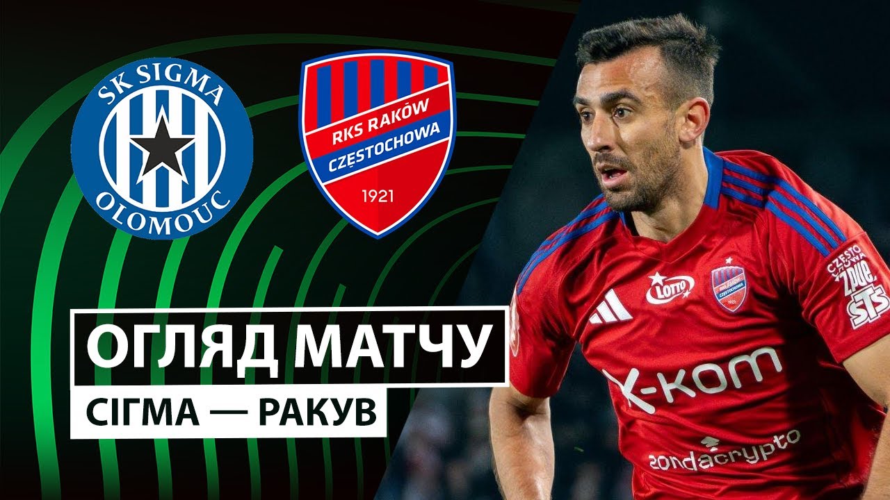 Сигма Оломоуц - Ракув Сигма Оломоуц - Ракув 23.10.2025 Лига Конференций