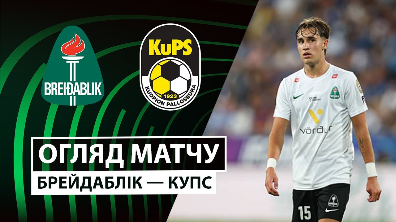 Брейдаблик - КуПС 23.10.2025 Лига Конференций