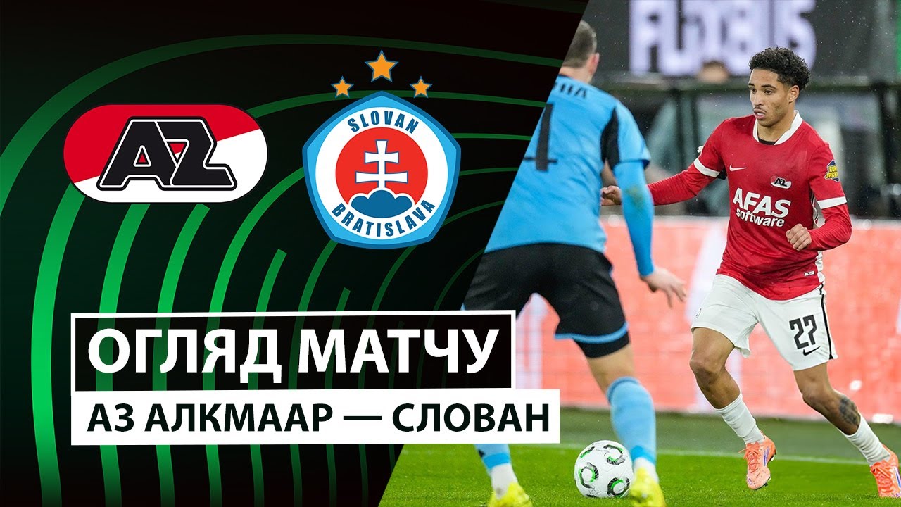 АЗ Алкмар - Слован АЗ Алкмар - Слован 23.10.2025 Лига Конференций