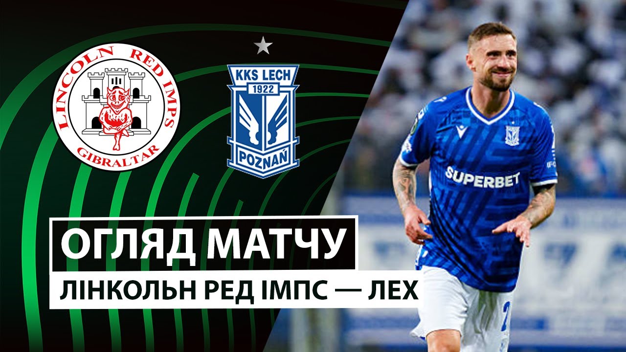 Линкольн - Лех Линкольн - Лех 23.10.2025 Лига Конференций