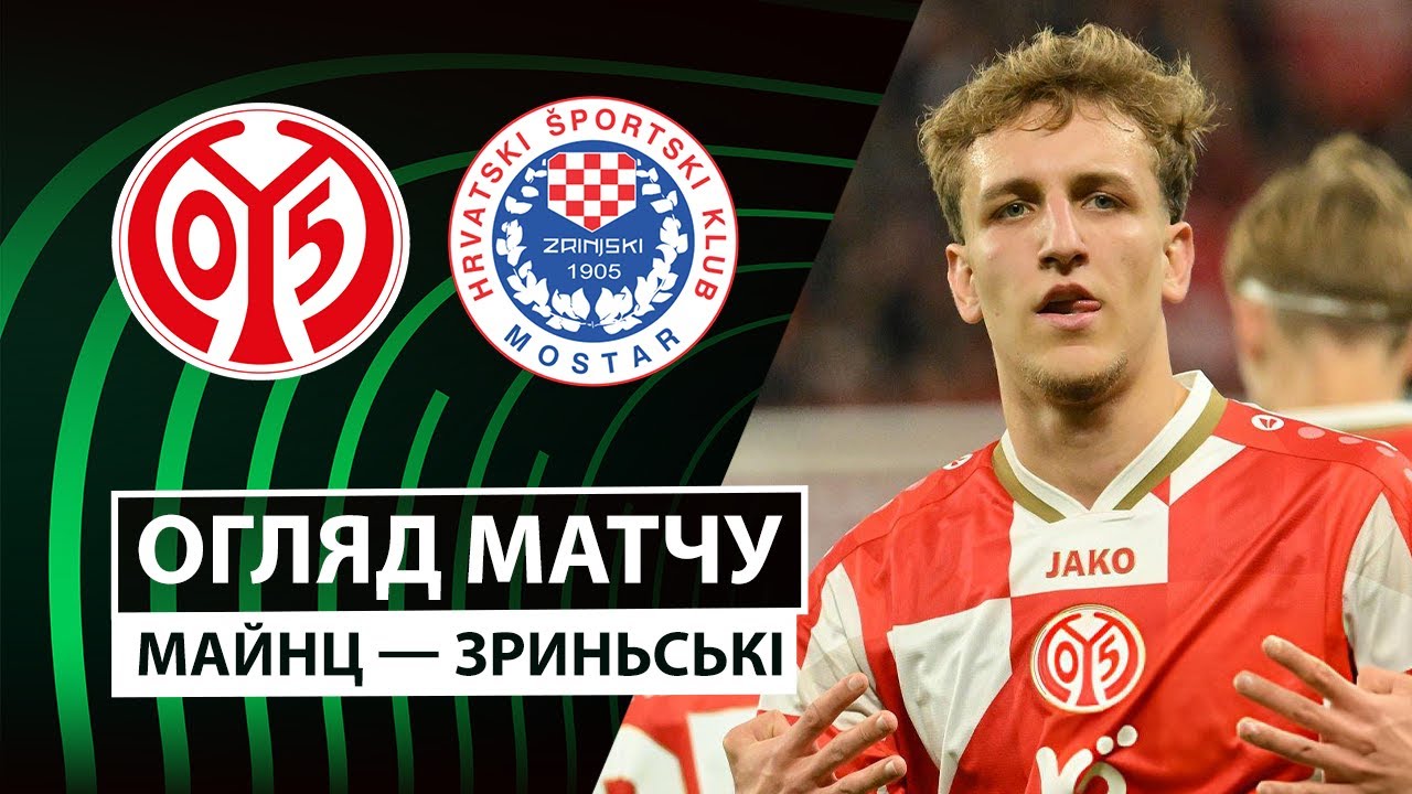 Майнц - Зриньски 23.10.2025 Лига Конференций