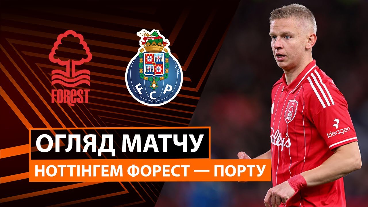 Ноттингем Форест - Порту Ноттингем Форест - Порту 23.10.2025 Лига Европы