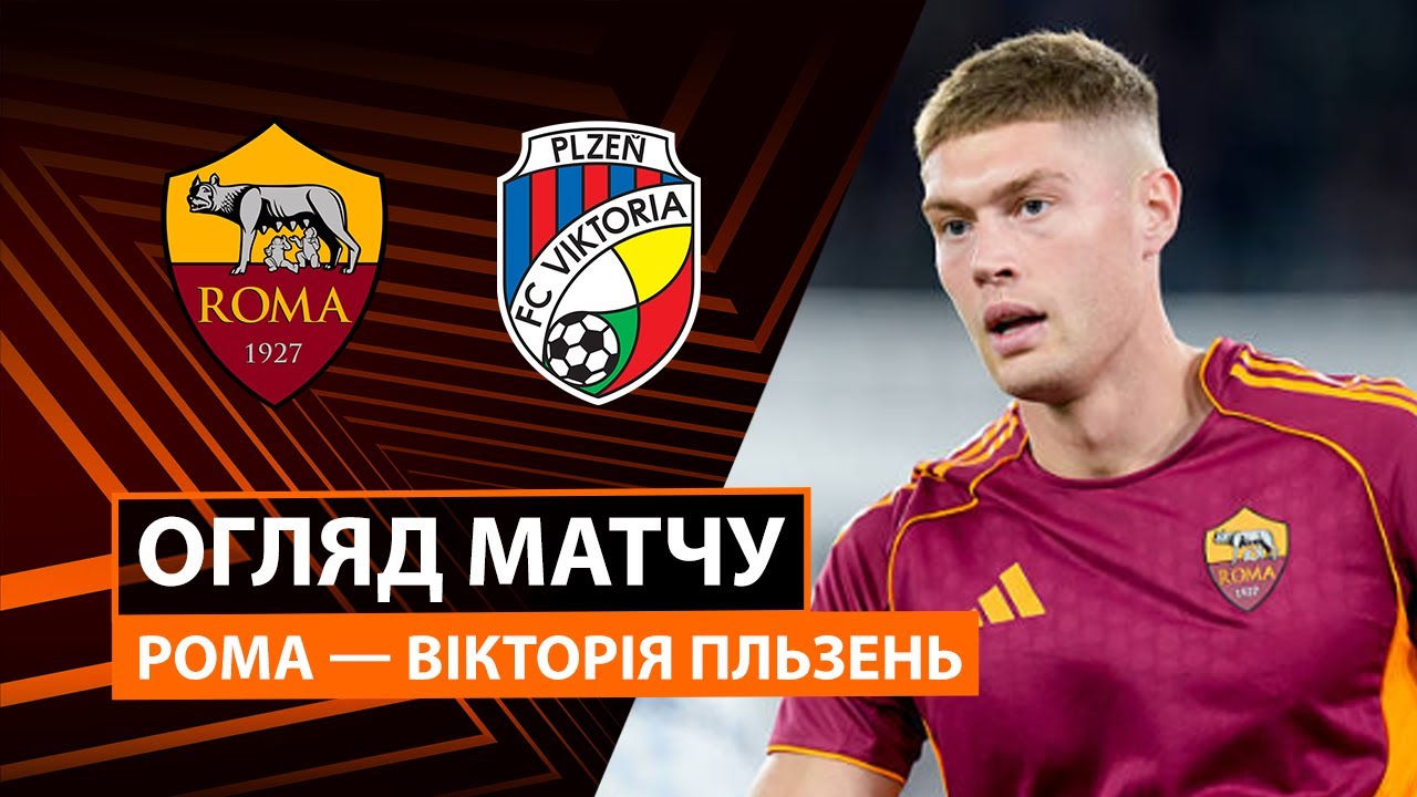 Рома - Виктория Пльзень Рома - Виктория Пльзень 23.10.2025 Лига Европы