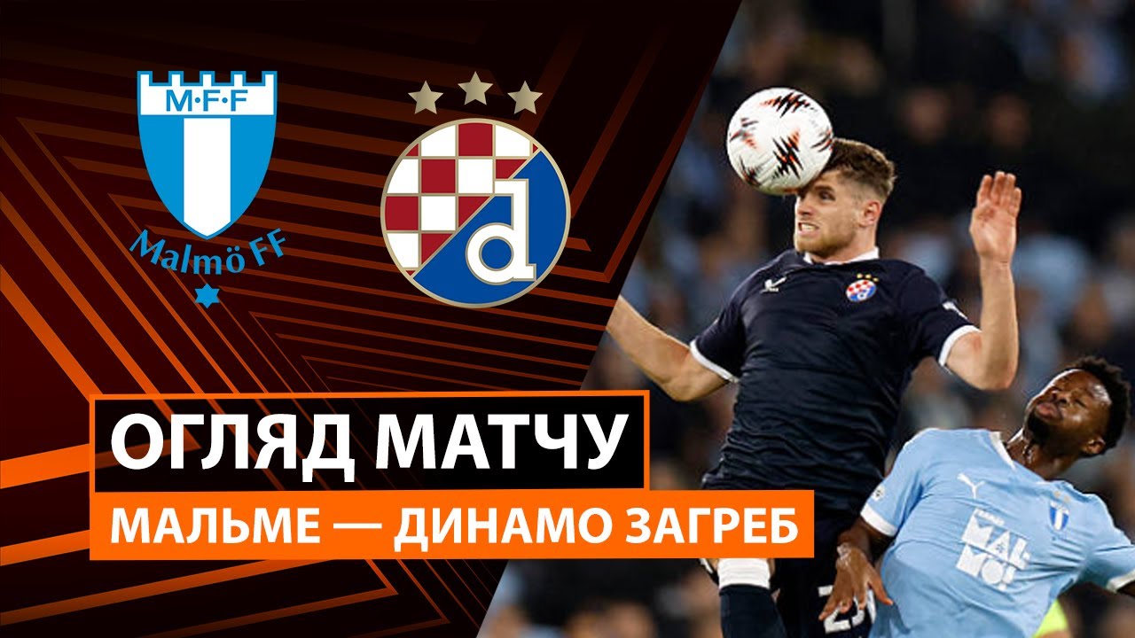 Мальмё - Динамо Загреб 23.10.2025 Лига Европы