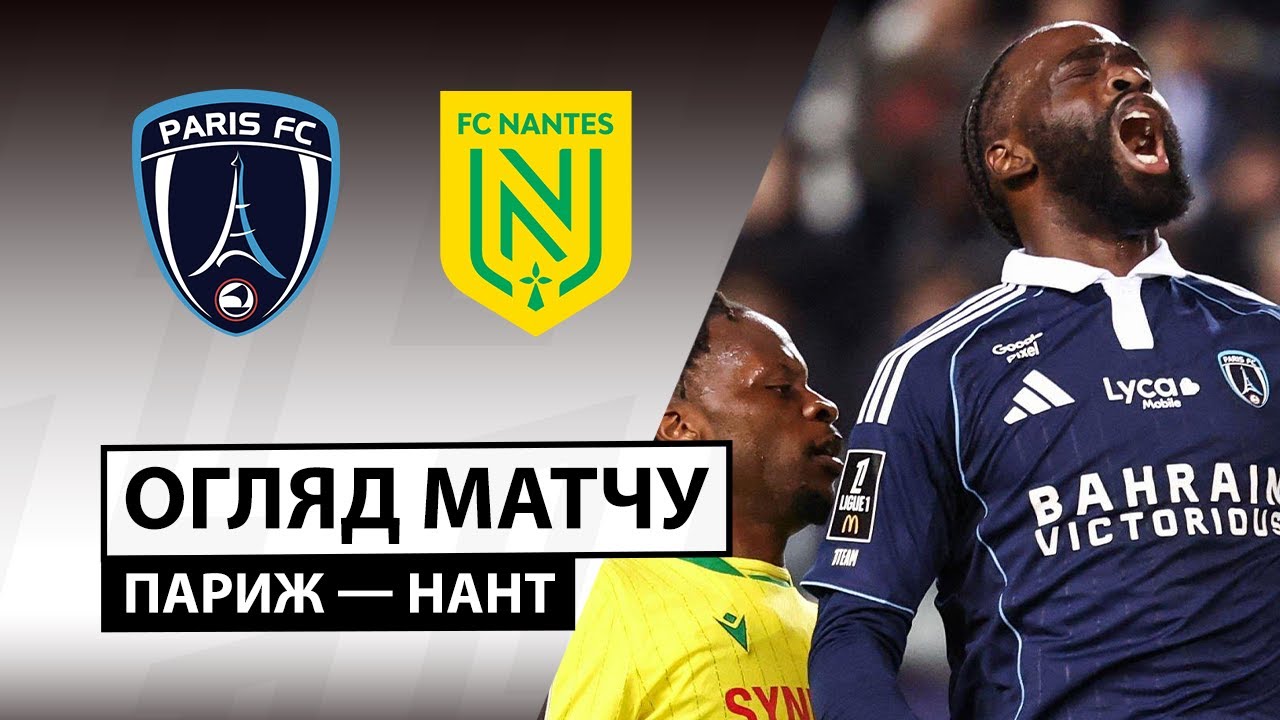 Париж - Нант Париж - Нант 24.10.2025 ФПЛ