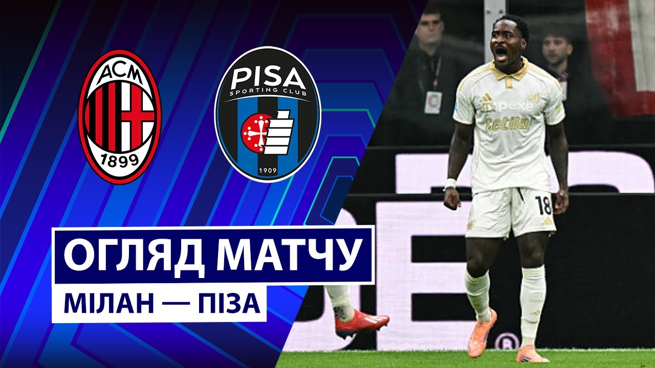 Милан - Пиза 24.10.2025 Серия А