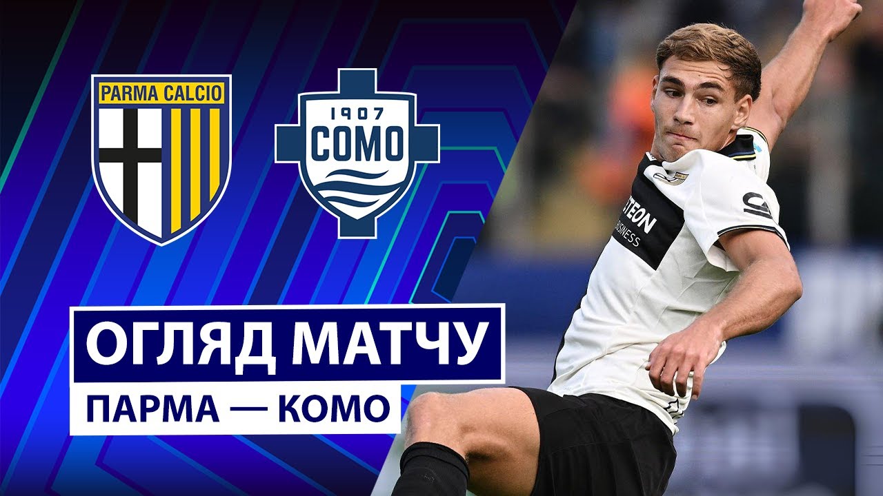 Парма - Комо Парма - Комо 25.10.2025 Серия А