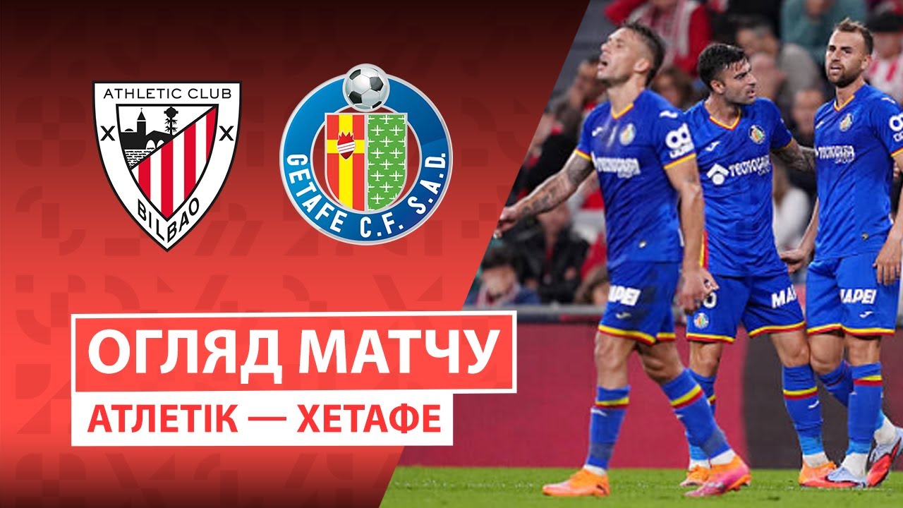 Атлетик - Хетафе Атлетик - Хетафе 25.10.2025 Ла Лига