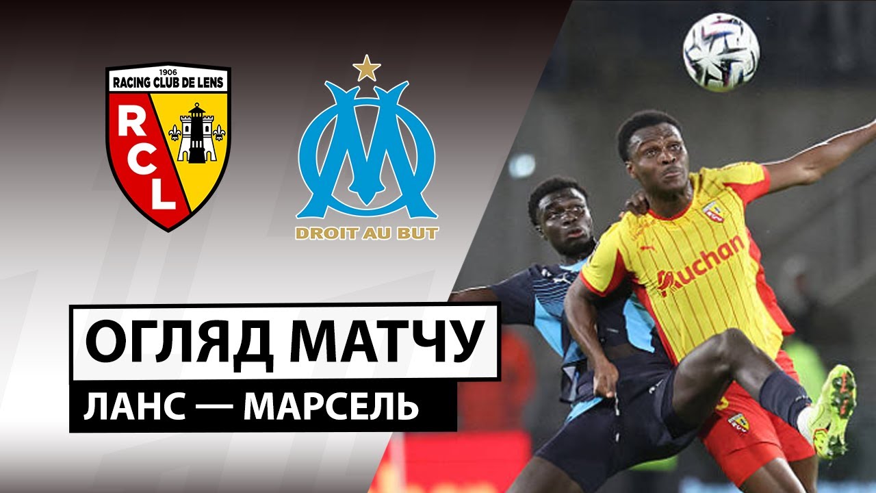Ланс - Марсель Ланс - Марсель 25.10.2025 ФПЛ