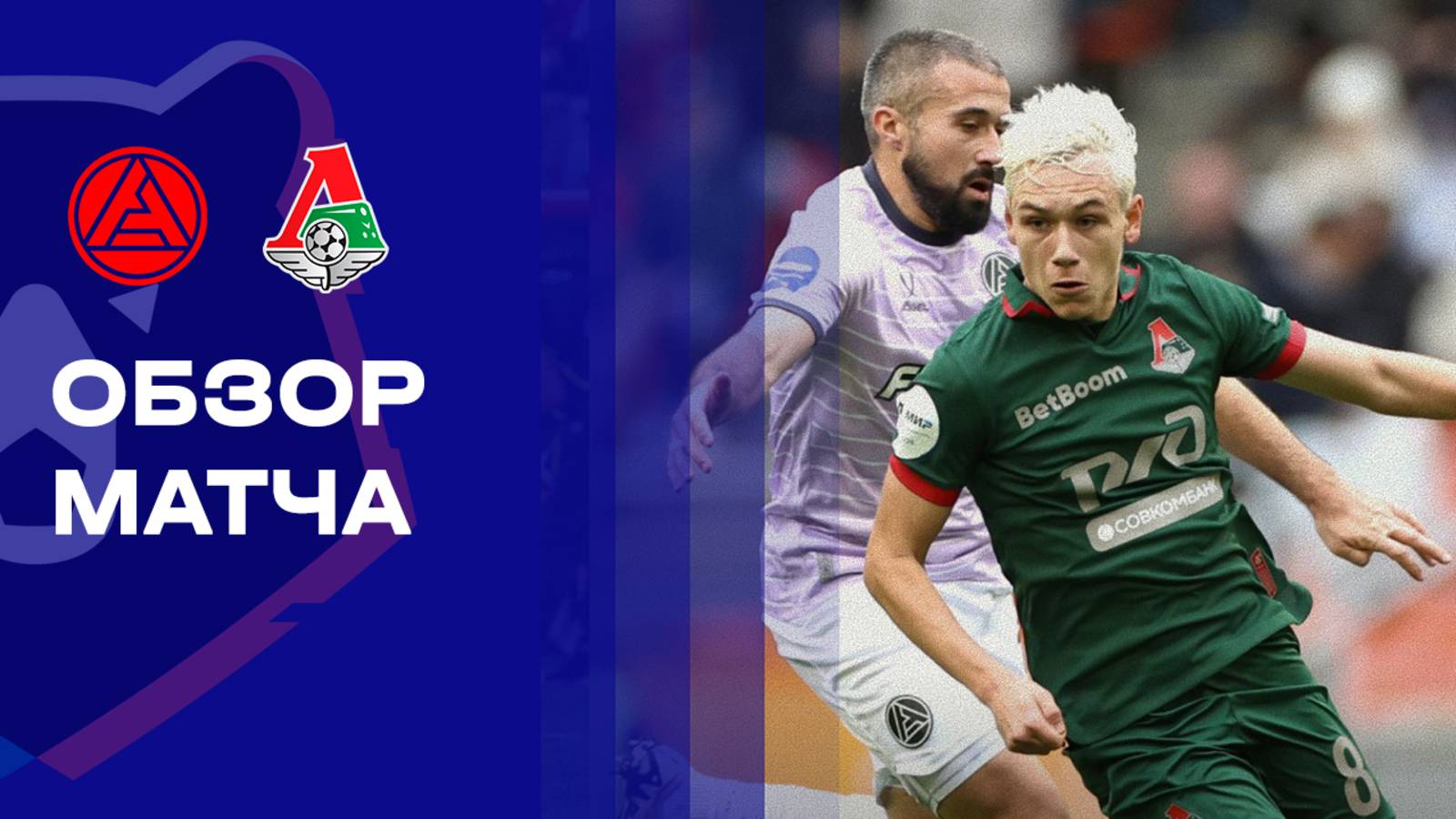Акрон - Локомотив Акрон - Локомотив 26.10.2025 РПЛ