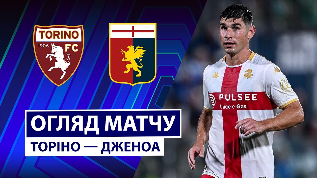 Торино - Дженоа 26.10.2025 Серия А