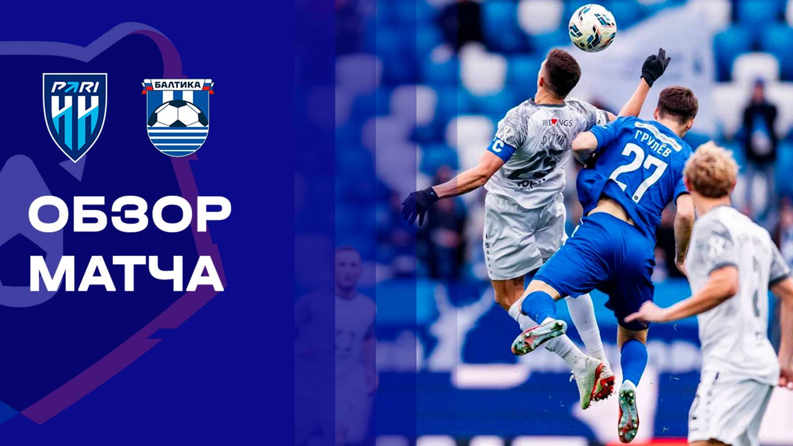 Нижний Новгород - Балтика 26.10.2025 РПЛ