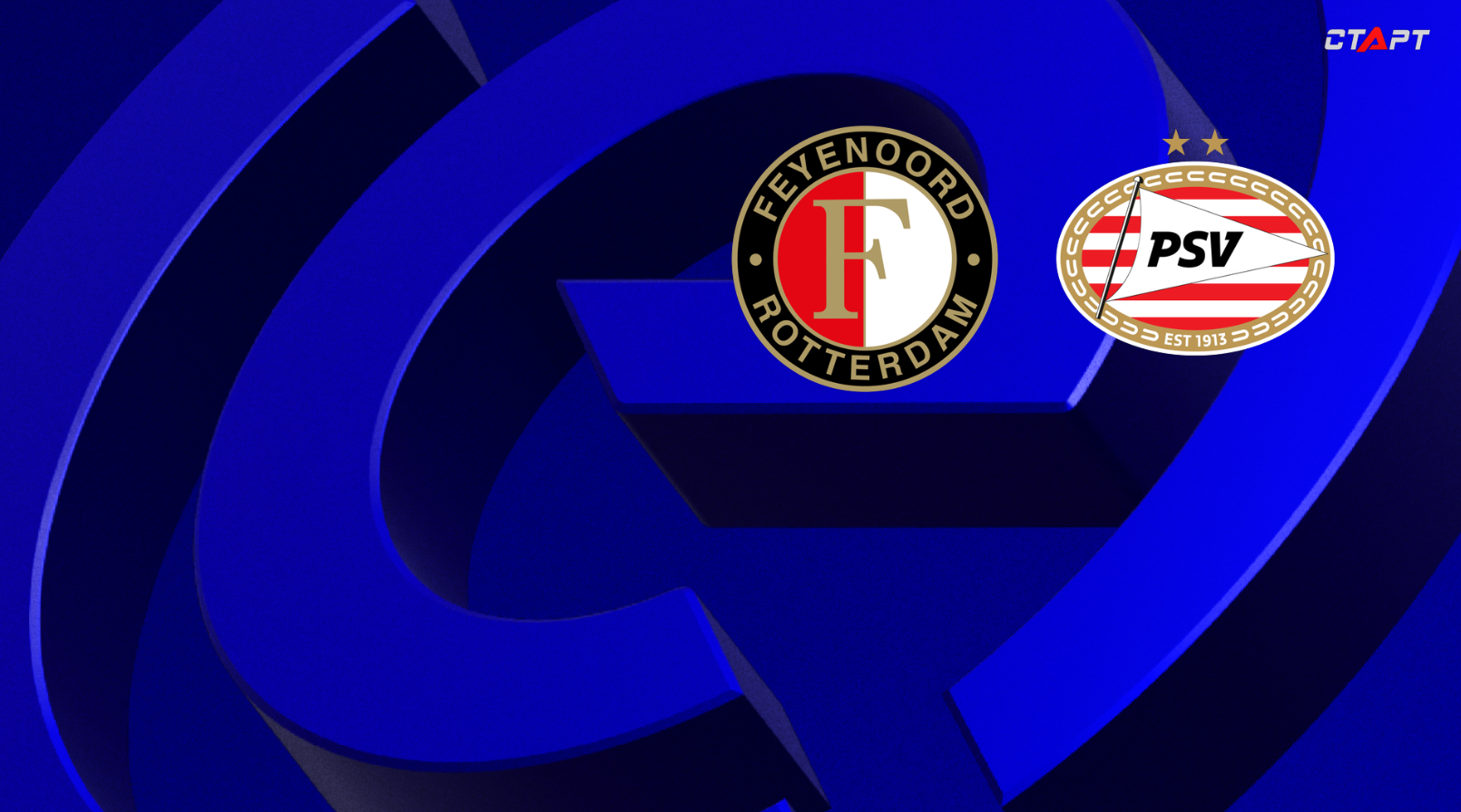 Фейеноорд - ПСВ Эйндховен