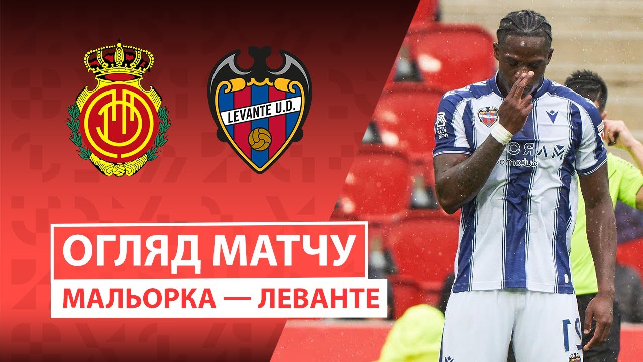 Мальорка - Леванте Мальорка - Леванте 26.10.2025 Ла Лига