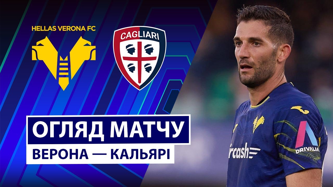 Верона - Кальяри Верона - Кальяри 26.10.2025 Серия А
