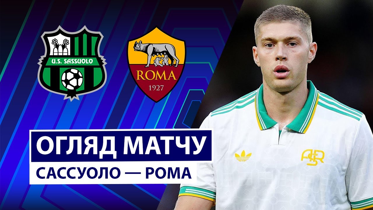 Сассуоло - Рома Сассуоло - Рома 26.10.2025 Серия А