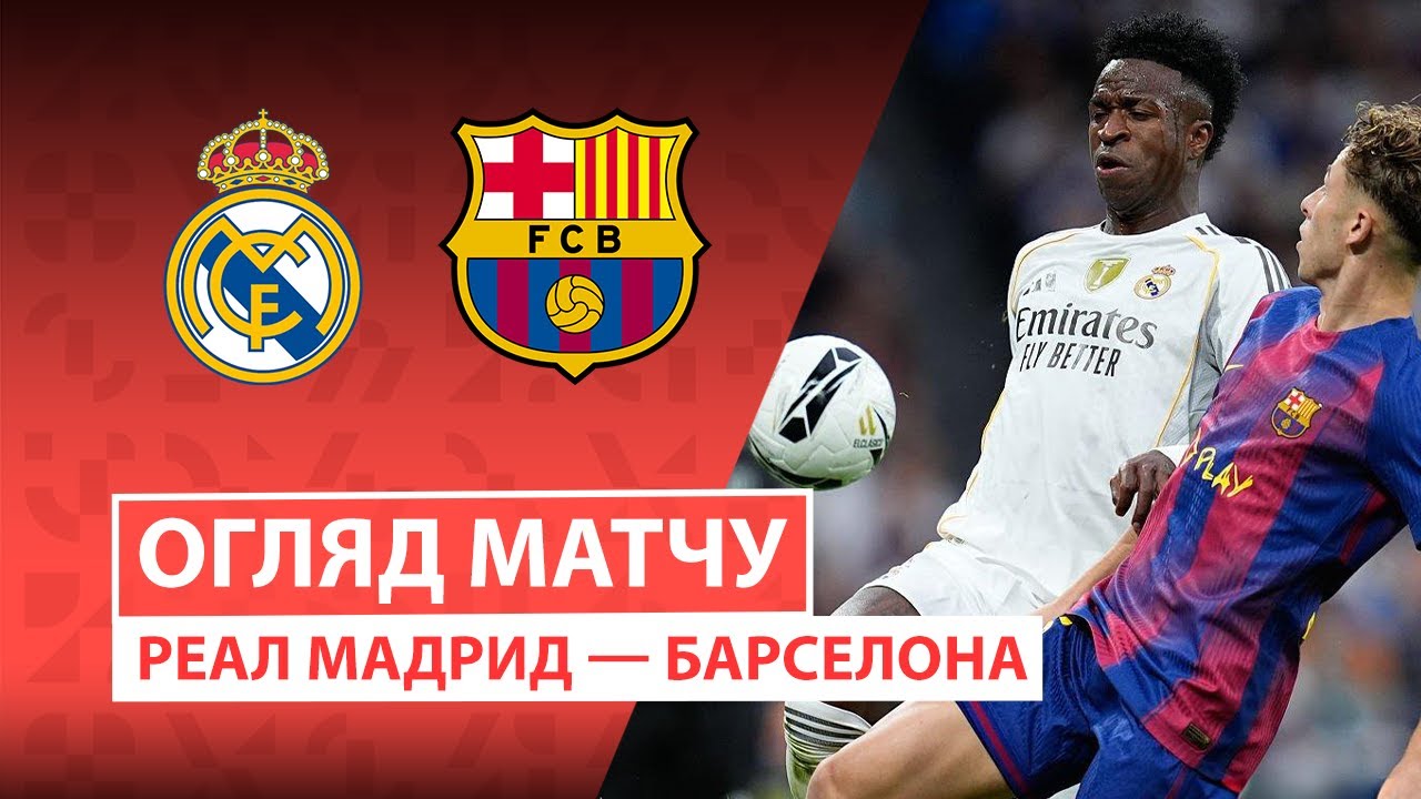 Реал Мадрид - Барселона Реал Мадрид - Барселона 26.10.2025 Ла Лига
