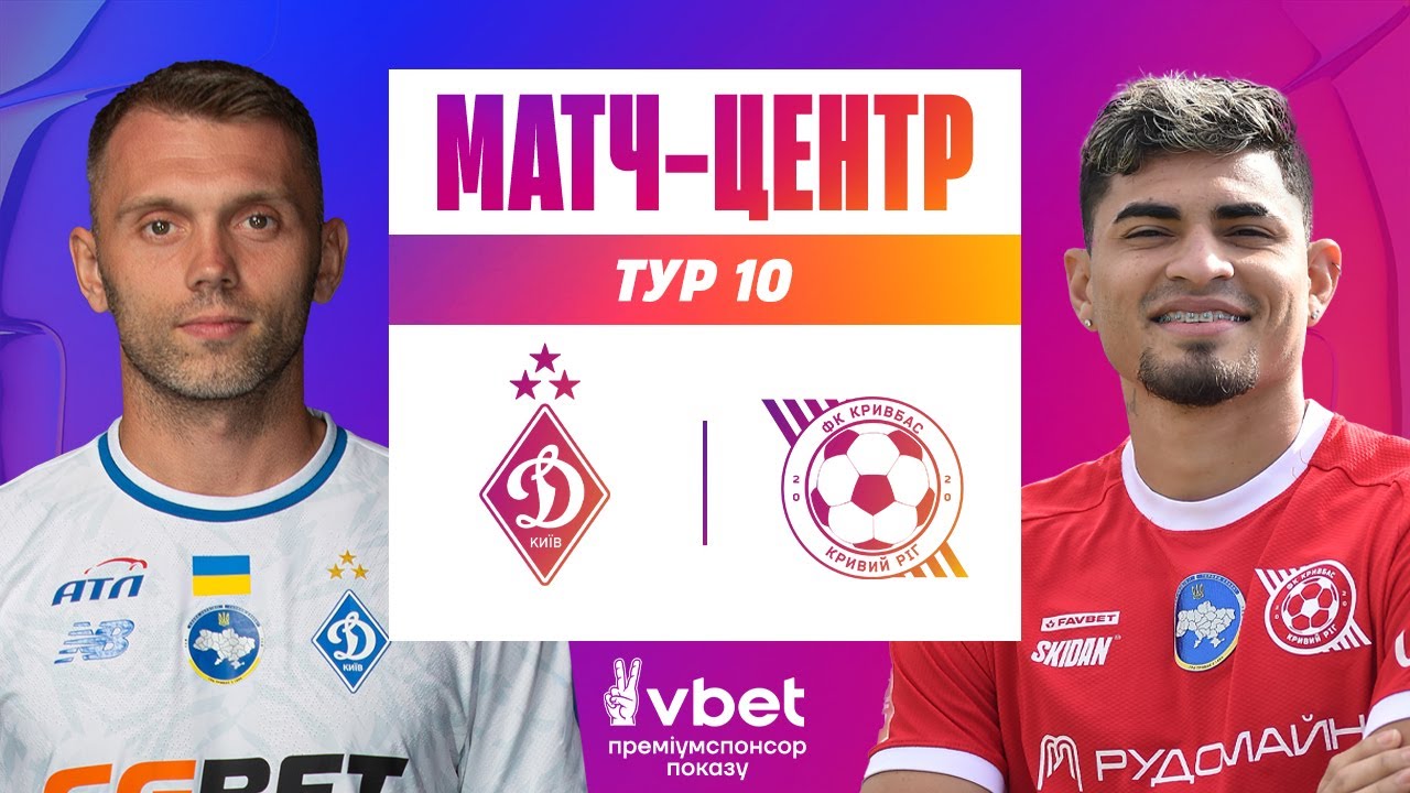 Динамо Киев - Кривбасс УПЛ 26.10.2025 Динамо Киев - Кривбасс