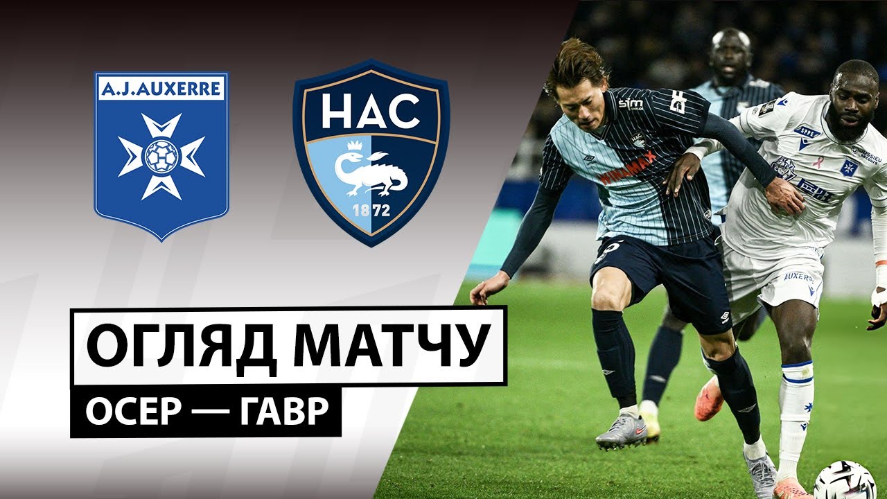 Осер - Гавр Осер - Гавр 26.10.2025 ФПЛ
