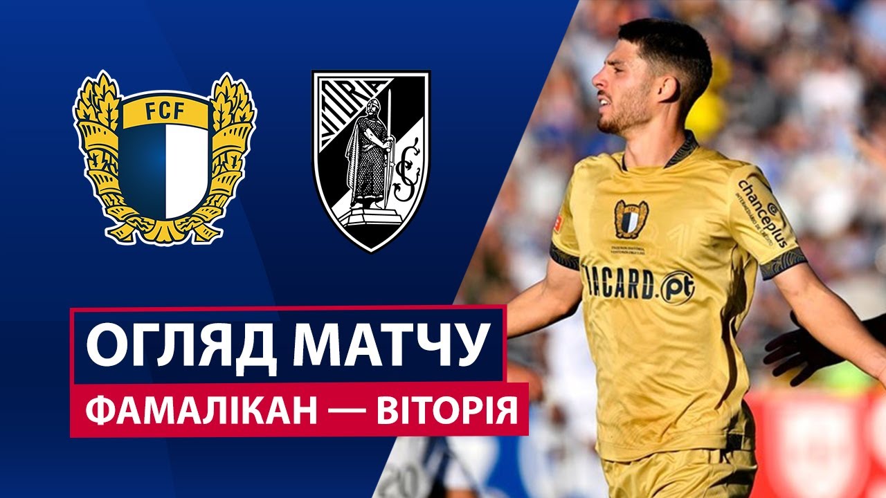 Фамаликан - Витория Гимарайнш Фамаликан - Витория Гимарайнш 26.10.2025 Примейра