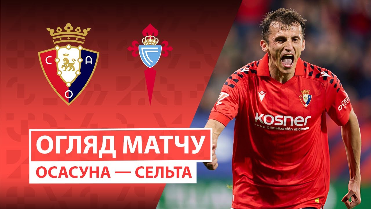 Осасуна - Сельта Осасуна - Сельта 26.10.2025 Ла Лига