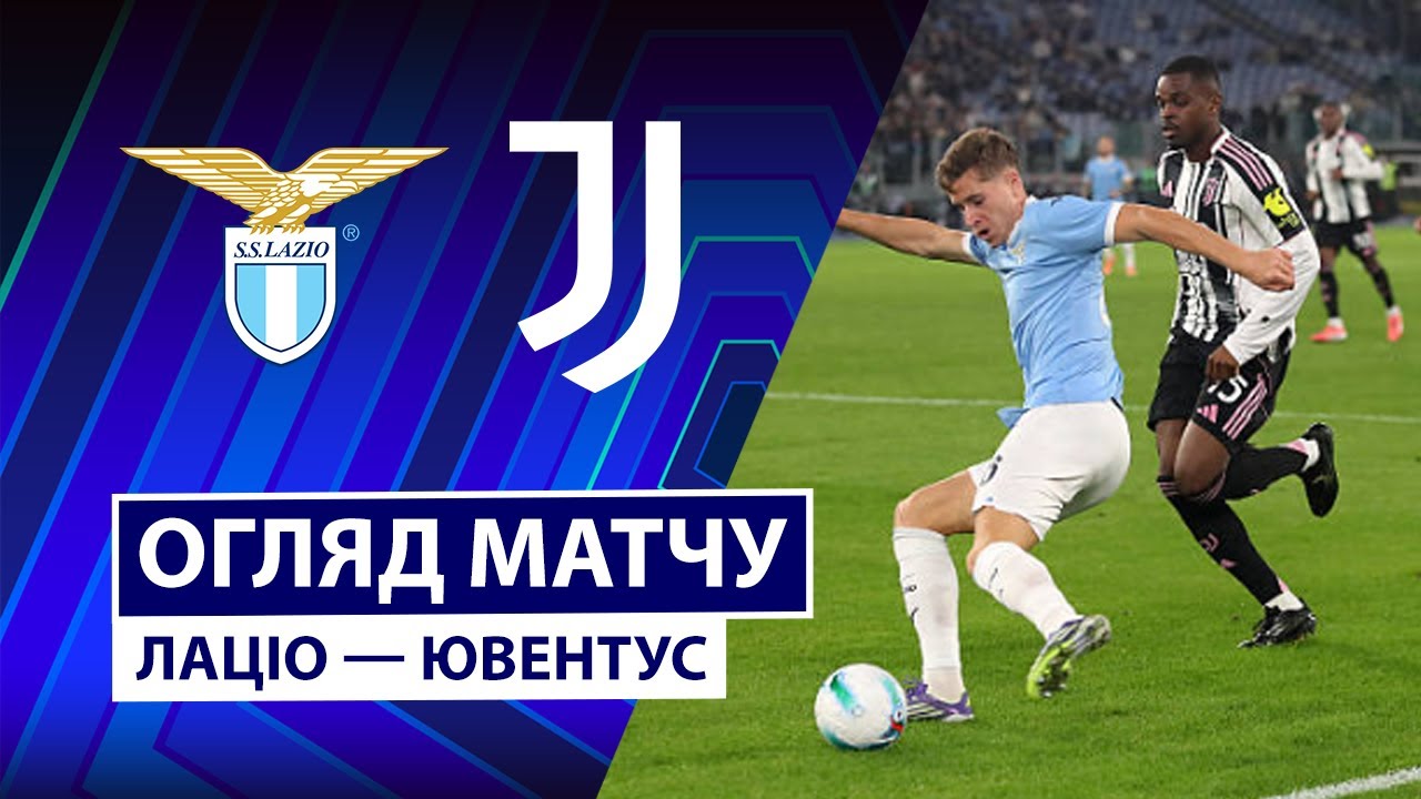 Лацио - Ювентус Лацио - Ювентус 26.10.2025 Серия А