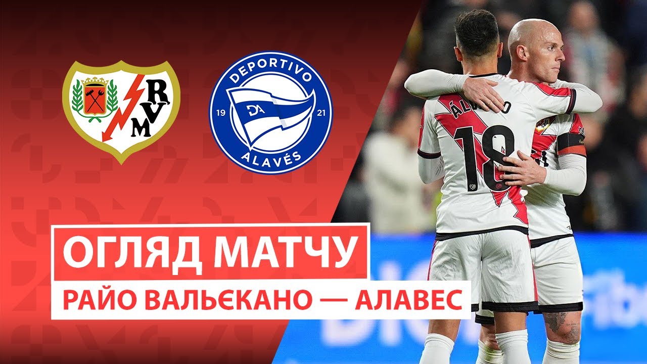 Райо Вальекано - Алавес Райо Вальекано - Алавес 26.10.2025 Ла Лига