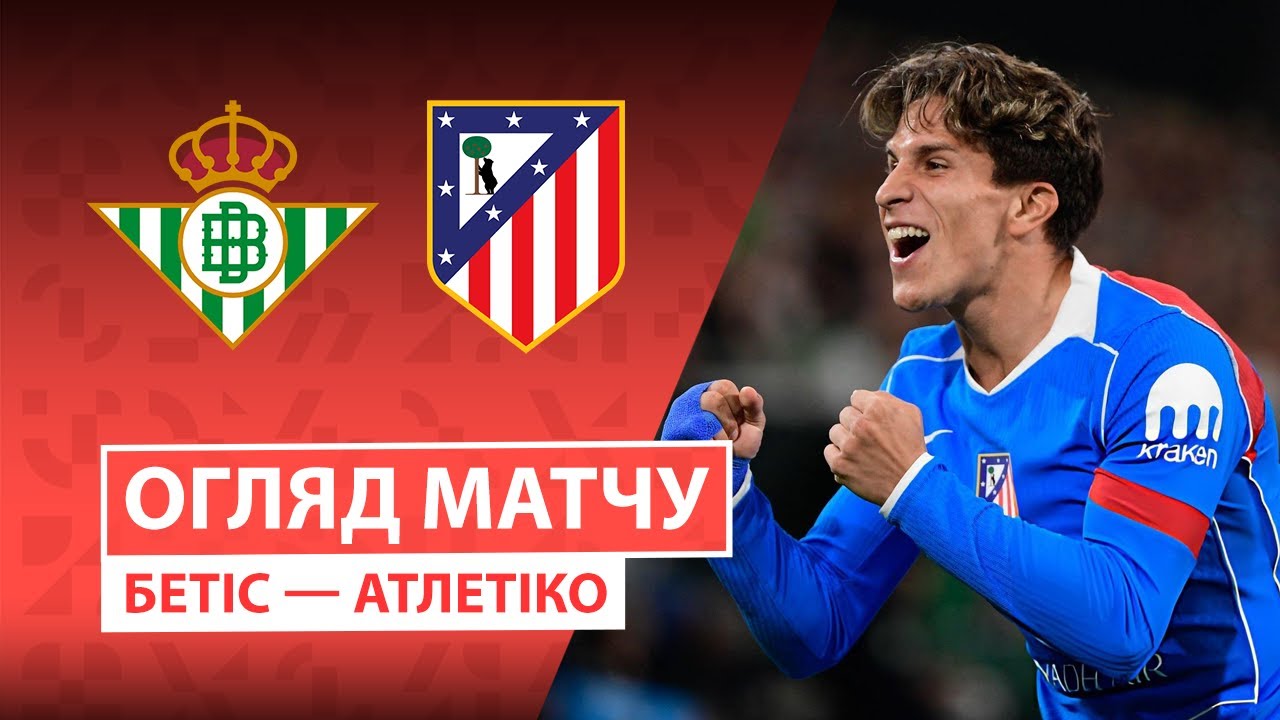 Бетис - Атлетико Бетис - Атлетико 27.10.2025 Ла Лига