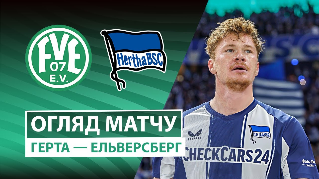 Герта - Эльверсберг Герта - Эльверсберг 28.10.2025 Кубок Германии