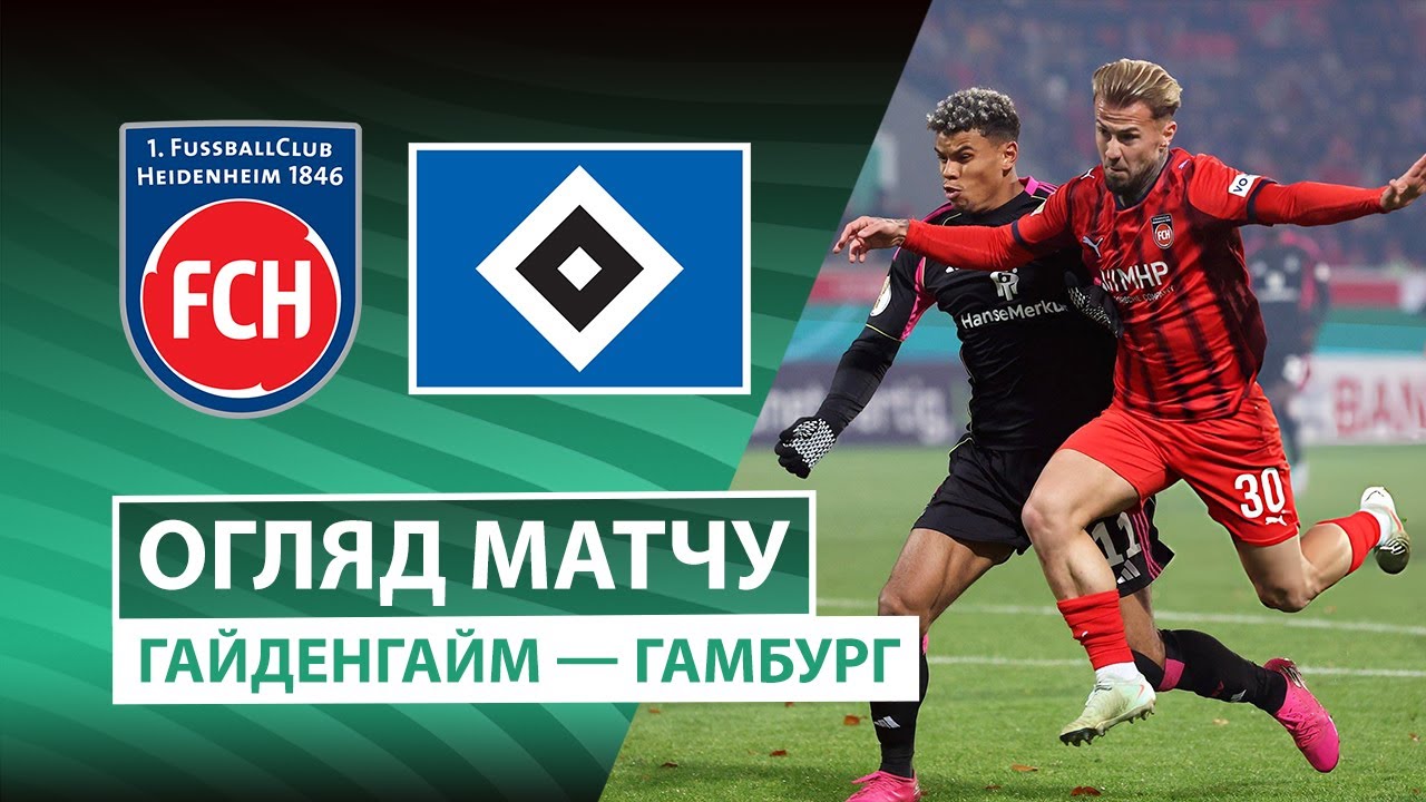 Хайденхайм - Гамбург 28.10.2025 Кубок Германии