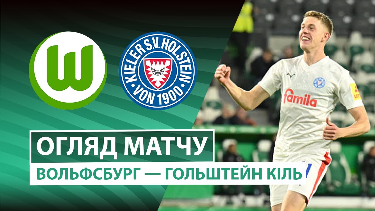 Вольфсбург - Хольштайн Вольфсбург - Хольштайн 28.10.2025 Кубок Германии