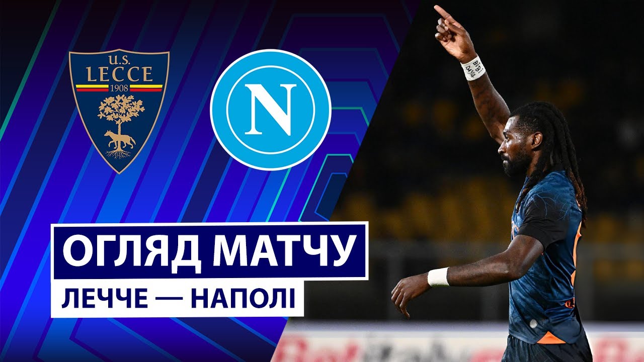 Лечче - Наполи Лечче - Наполи 28.10.2025 Серия А