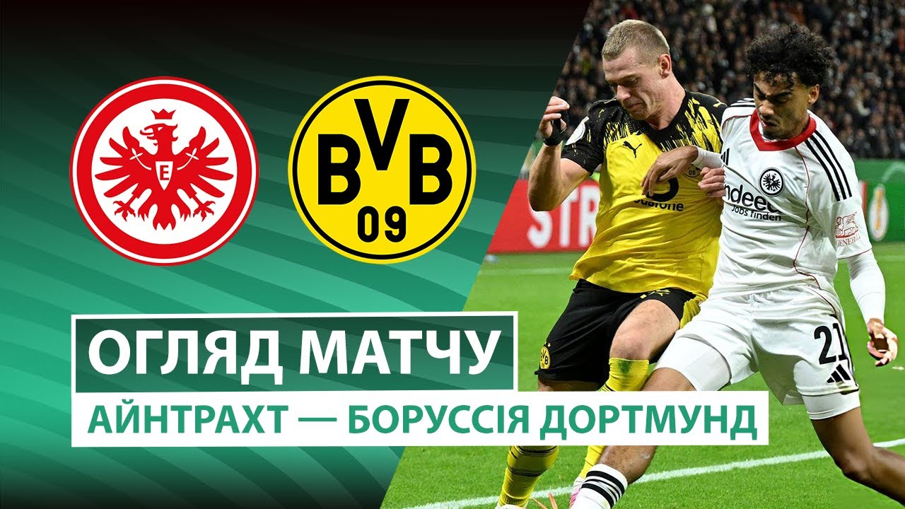 Айнтрахт - Боруссия Д Айнтрахт - Боруссия Д 28.10.2025 Кубок Германии