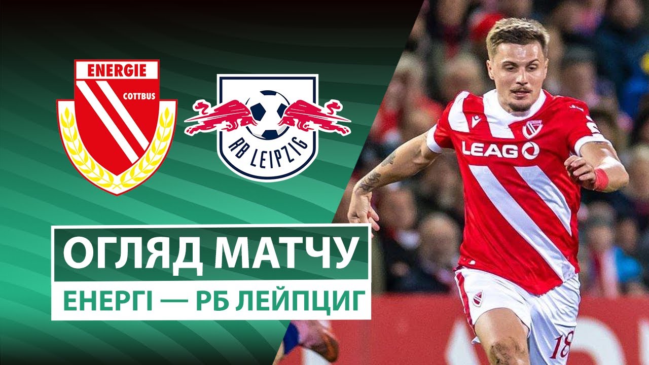 Энерги - РБ Лейпциг Энерги - РБ Лейпциг 28.10.2025 Кубок Германии