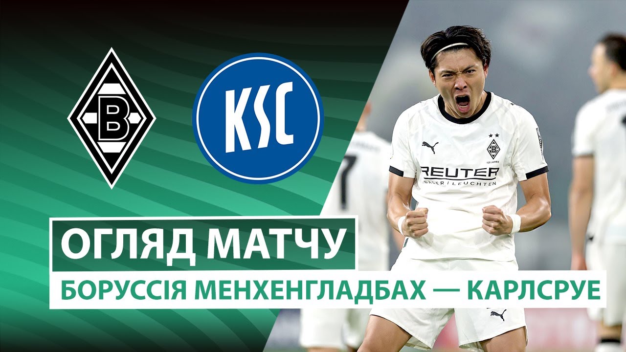 Боруссия М - Карлсруэ Боруссия М - Карлсруэ 28.10.2025 Кубок Германии