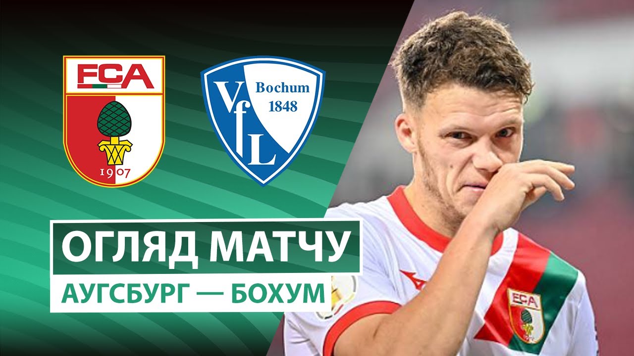 Аугсбург - Бохум Аугсбург - Бохум 28.10.2025 Кубок Германии