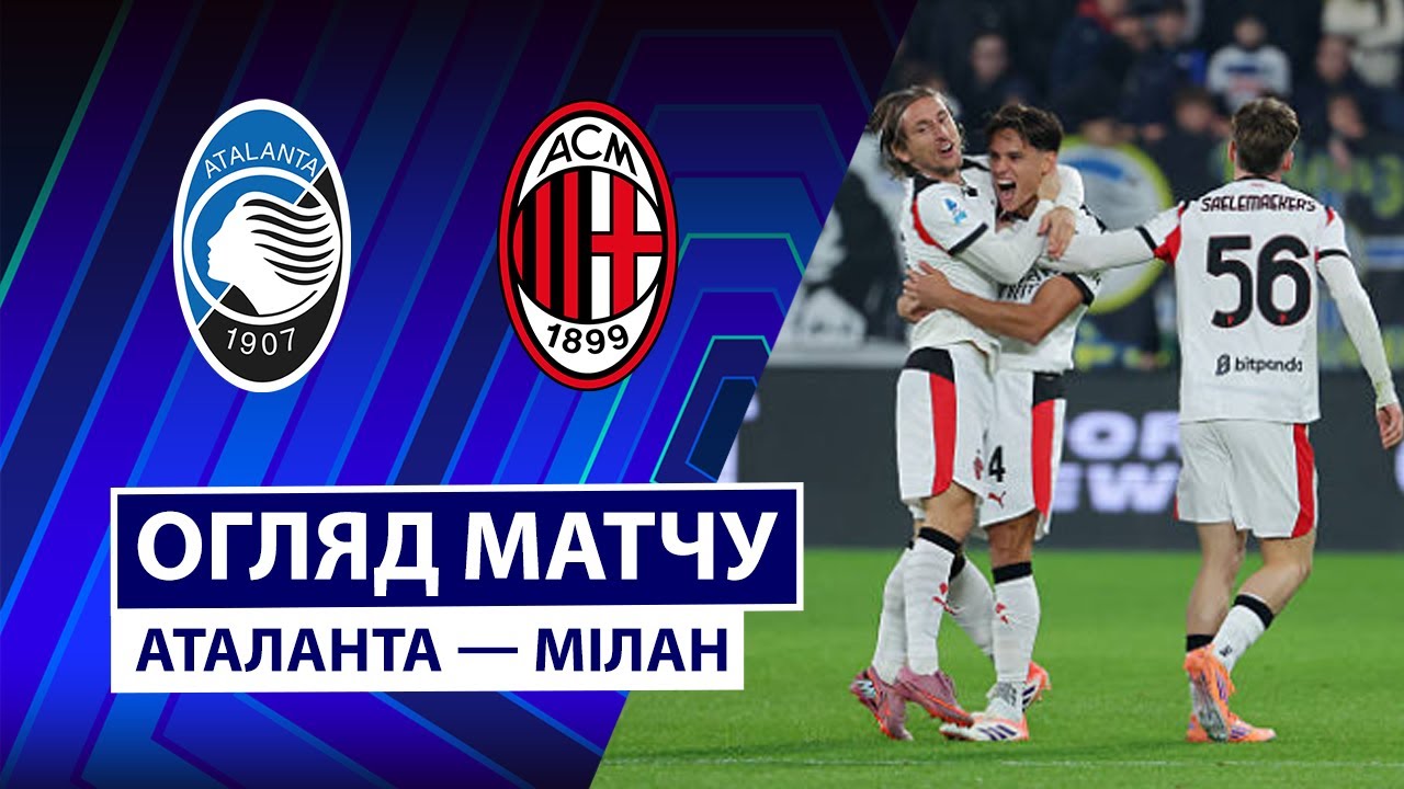 Аталанта - Милан 28.10.2025 Серия А